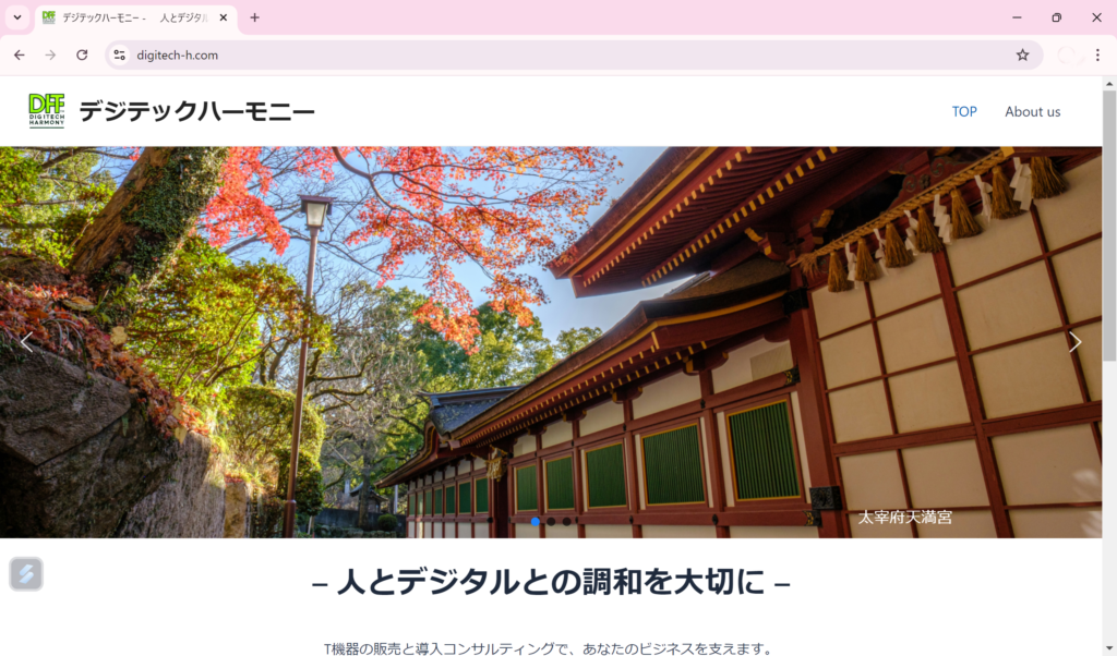 デジテックハーモニーのホームページスクリーンショット